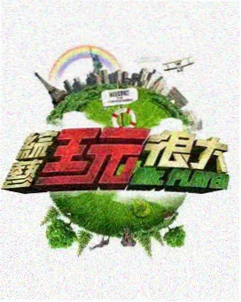 向往的生活 影视大全下载